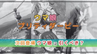 ウマ娘のガチャ解説！次回の登場ウマ娘は引くべき？